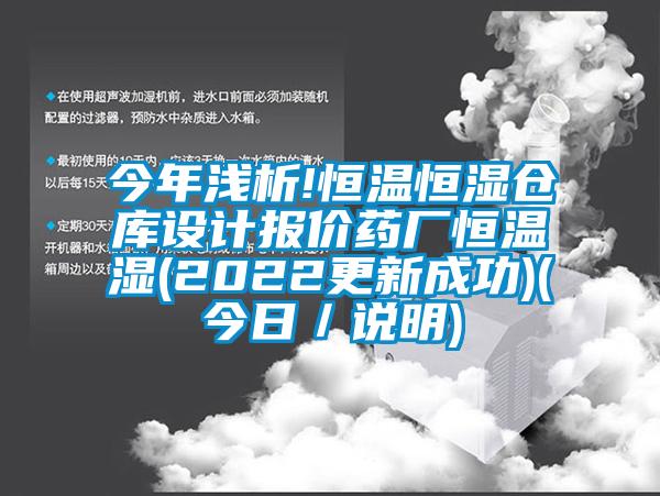 今年淺析!恒溫恒濕倉庫設(shè)計報價藥廠恒溫濕(2022更新成功)(今日／說明)