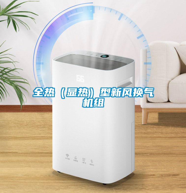 全熱（顯熱）型新風換氣機組