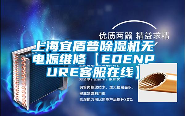 上海宜盾普除濕機無電源維修【EDENPURE客服在線】