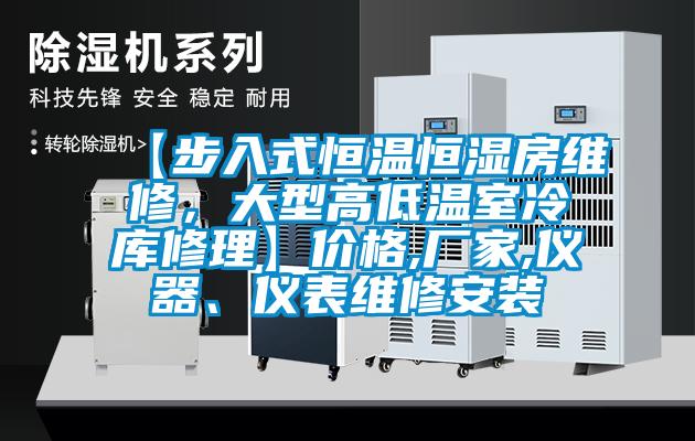 【步入式恒溫恒濕房維修，大型高低溫室冷庫修理】價格,廠家,儀器、儀表維修安裝