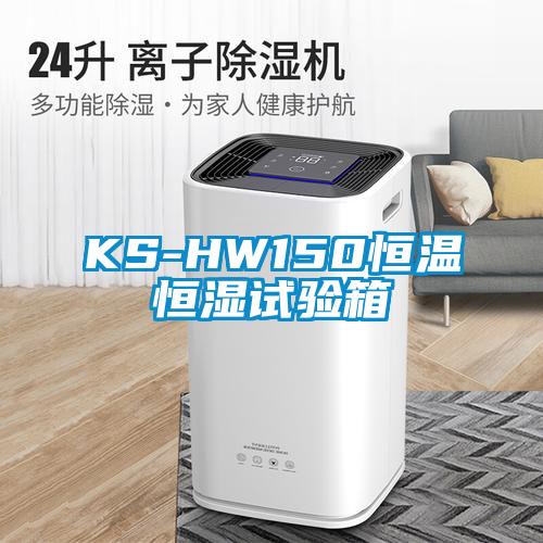 KS-HW150恒溫恒濕試驗箱