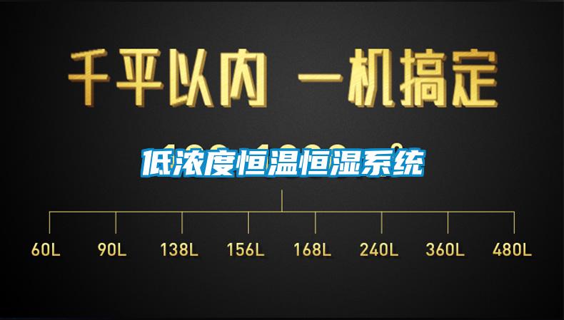 低濃度恒溫恒濕系統(tǒng)