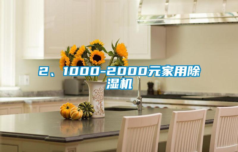 2、1000-2000元家用除濕機(jī)