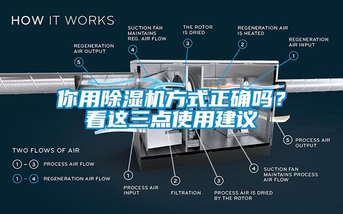 你用除濕機(jī)方式正確嗎？看這三點(diǎn)使用建議