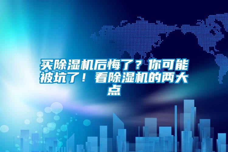 買除濕機后悔了？你可能被坑了！看除濕機的兩大點