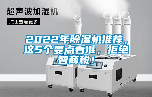 2022年除濕機(jī)推薦，這5個要點看準(zhǔn)，拒絕智商稅！