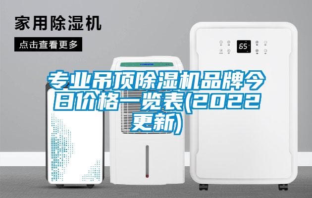 專業(yè)吊頂除濕機(jī)品牌今日價格一覽表(2022更新)