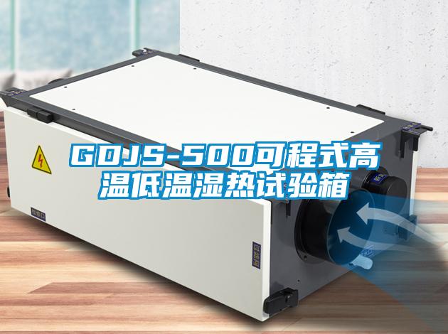 GDJS-500可程式高溫低溫濕熱試驗箱