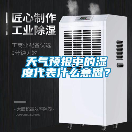 天氣預(yù)報中的濕度代表什么意思？