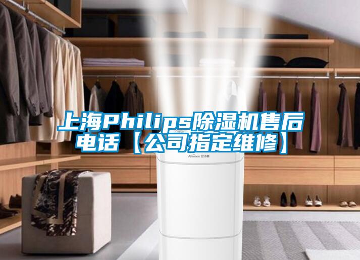 上海Philips除濕機(jī)售后電話【公司指定維修】