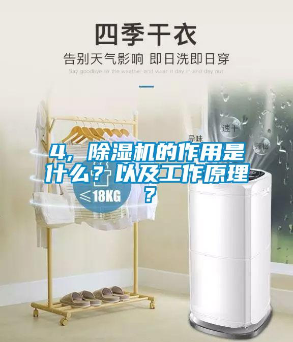 4, 除濕機(jī)的作用是什么？以及工作原理？