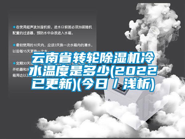 云南省轉(zhuǎn)輪除濕機冷水溫度是多少(2022已更新)(今日／淺析)