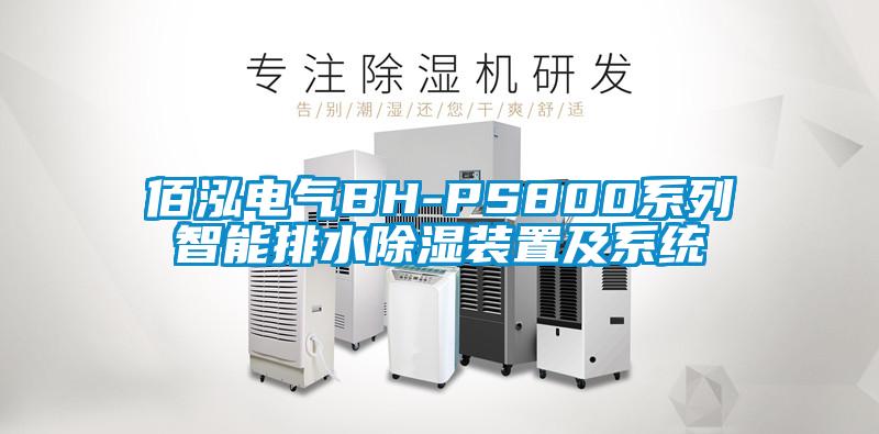 佰泓電氣BH-PS800系列智能排水除濕裝置及系統(tǒng)