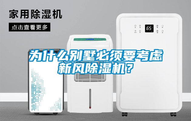 為什么別墅必須要考慮新風(fēng)除濕機(jī)？