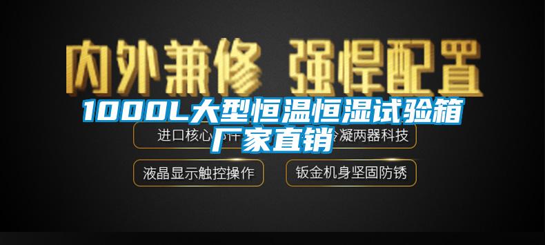 1000L大型恒溫恒濕試驗(yàn)箱廠家直銷