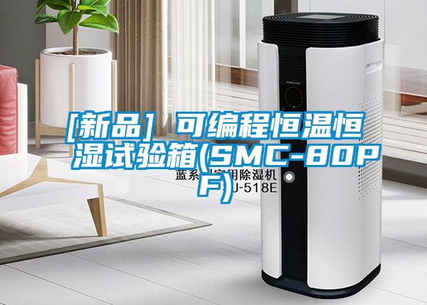 [新品] 可編程恒溫恒濕試驗箱(SMC-80PF)