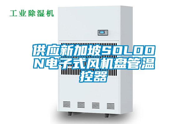 供應(yīng)新加坡SOLOON電子式風(fēng)機(jī)盤管溫控器