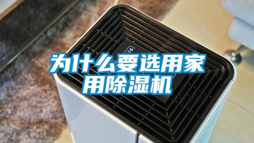 為什么要選用家用除濕機