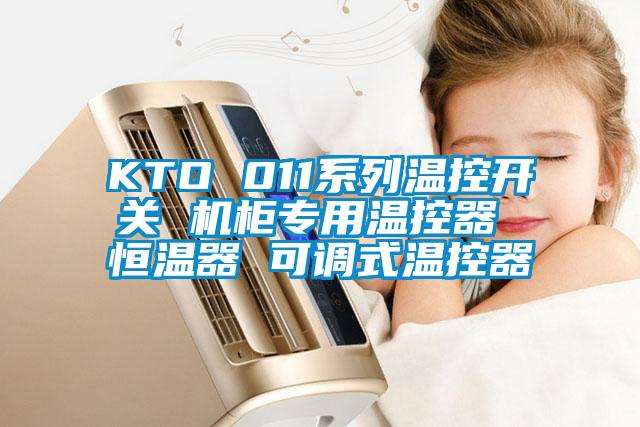 KTO 011系列溫控開(kāi)關(guān) 機(jī)柜專用溫控器 恒溫器 可調(diào)式溫控器