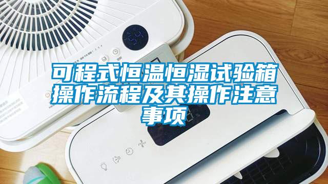 可程式恒溫恒濕試驗箱操作流程及其操作注意事項