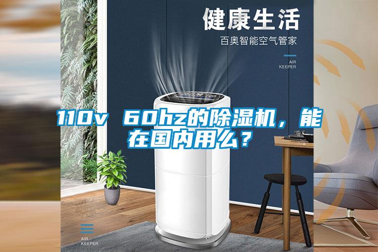 110v 60hz的除濕機(jī)，能在國內(nèi)用么？