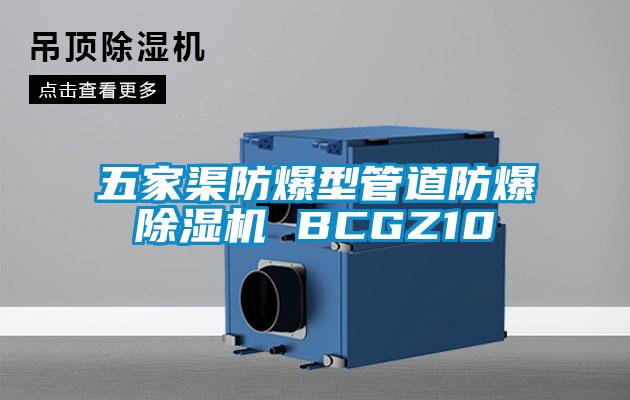 五家渠防爆型管道防爆除濕機 BCGZ10