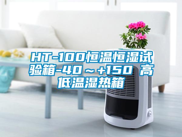 HT-100恒溫恒濕試驗(yàn)箱-40～+150℃高低溫濕熱箱