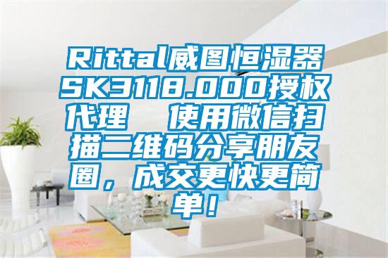 Rittal威圖恒濕器SK3118.000授權(quán)代理  使用微信掃描二維碼分享朋友圈，成交更快更簡(jiǎn)單！