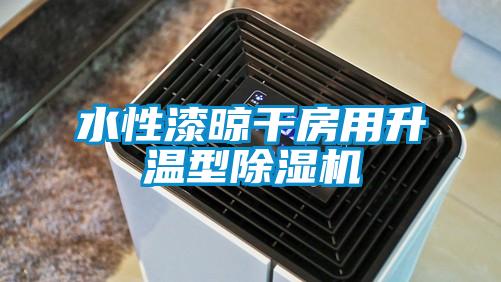 水性漆晾干房用升溫型除濕機(jī)