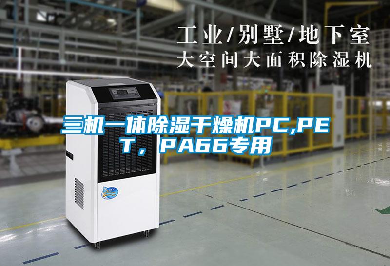 三機(jī)一體除濕干燥機(jī)PC,PET，PA66專用