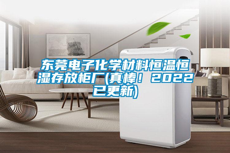 東莞電子化學(xué)材料恒溫恒濕存放柜廠(真棒！2022已更新)