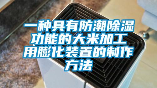 一種具有防潮除濕功能的大米加工用膨化裝置的制作方法