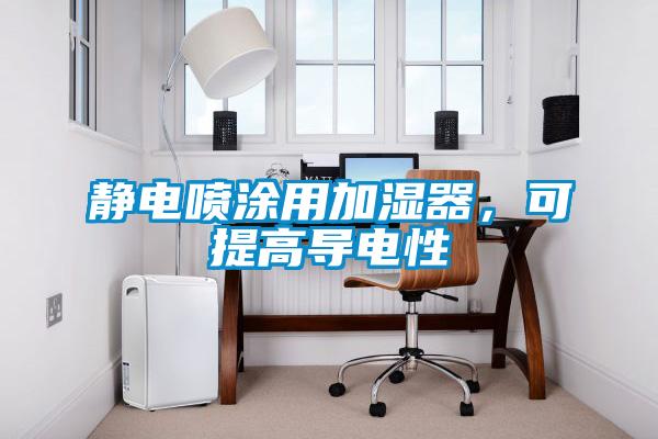 靜電噴涂用加濕器，可提高導電性