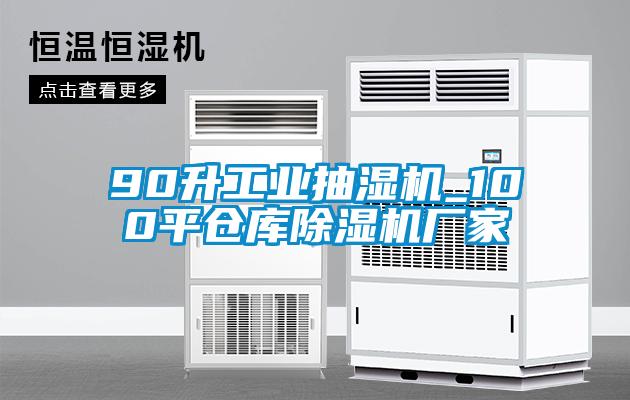 90升工業(yè)抽濕機_100平倉庫除濕機廠家