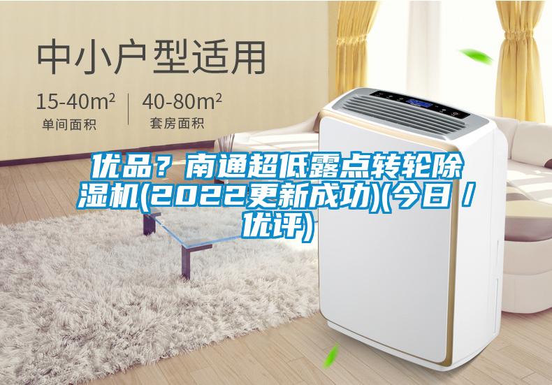 優(yōu)品？南通超低露點轉輪除濕機(2022更新成功)(今日／優(yōu)評)