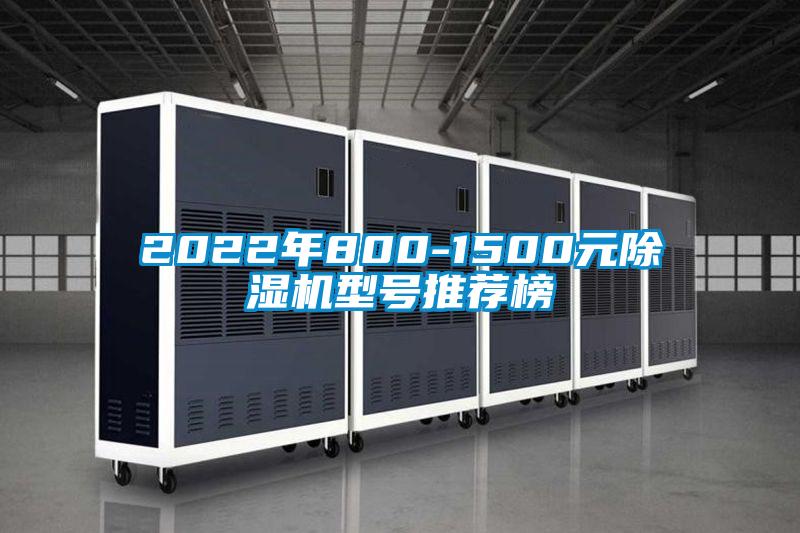 2022年800-1500元除濕機(jī)型號(hào)推薦榜