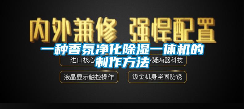 一種香氛凈化除濕一體機的制作方法