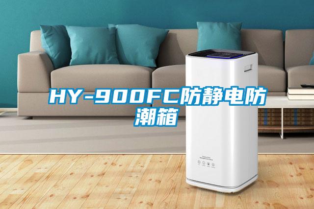 HY-900FC防靜電防潮箱