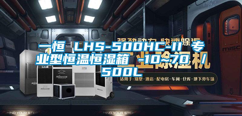 一恒 LHS-500HC-II 專業(yè)型恒溫恒濕箱 -10~70℃／500L