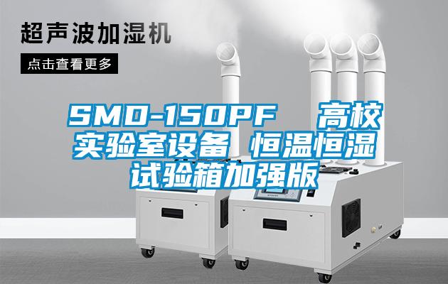 SMD-150PF  高校實(shí)驗(yàn)室設(shè)備 恒溫恒濕試驗(yàn)箱加強(qiáng)版