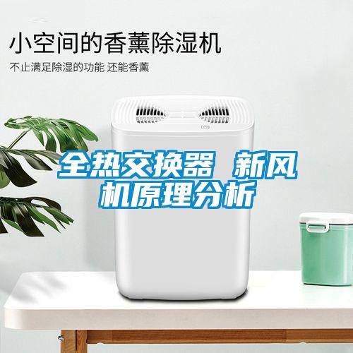 全熱交換器 新風(fēng)機原理分析