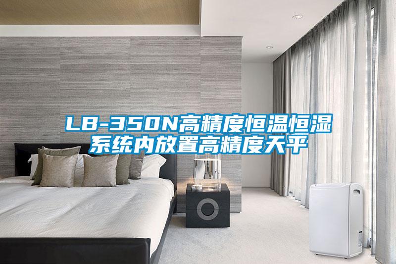 LB-350N高精度恒溫恒濕系統(tǒng)內(nèi)放置高精度天平