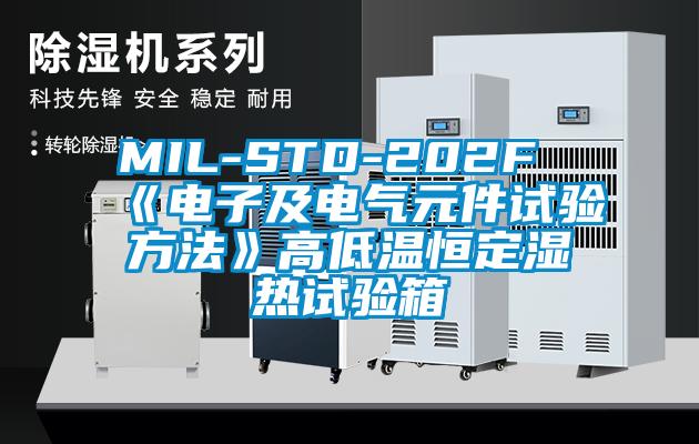 MIL-STD-202F《電子及電氣元件試驗(yàn)方法》高低溫恒定濕熱試驗(yàn)箱