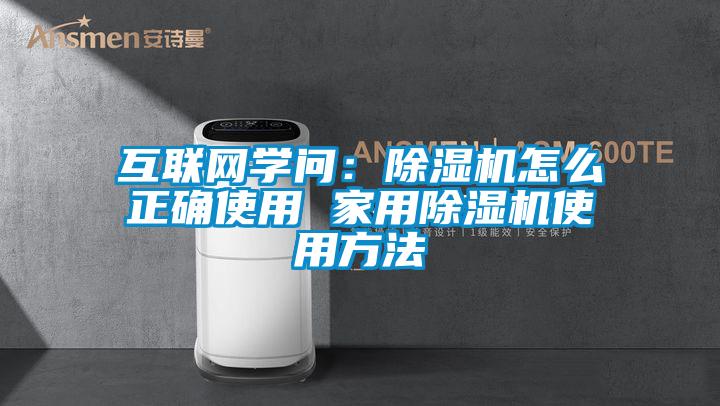 互聯(lián)網(wǎng)學問：除濕機怎么正確使用 家用除濕機使用方法