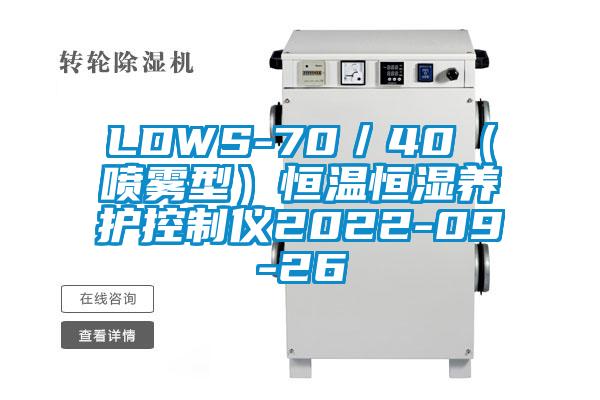 LDWS-70／40（噴霧型）恒溫恒濕養(yǎng)護控制儀2022-09-26