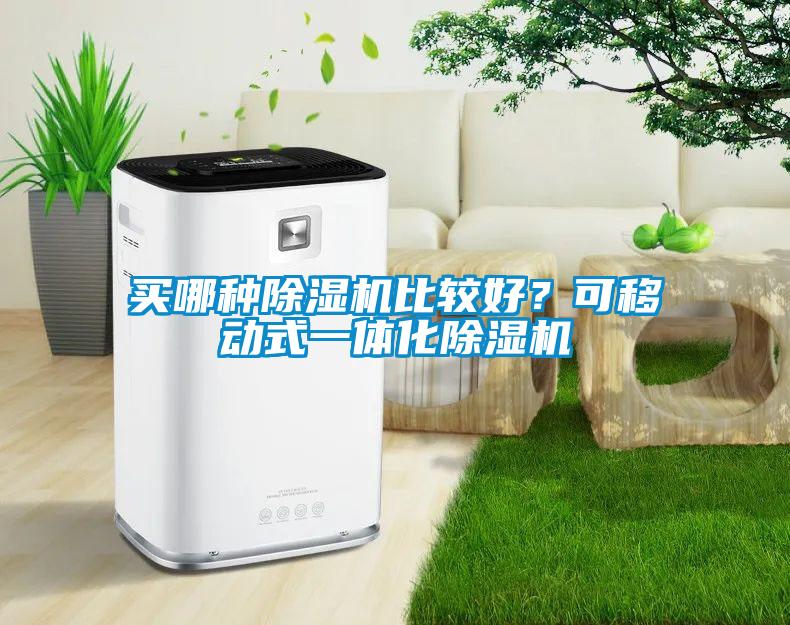 買哪種除濕機比較好？可移動式一體化除濕機