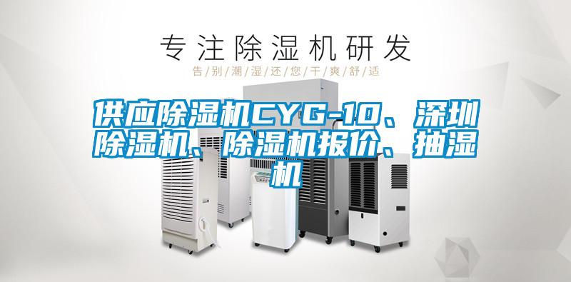 供應(yīng)除濕機(jī)CYG-10、深圳除濕機(jī)、除濕機(jī)報(bào)價(jià)、抽濕機(jī)