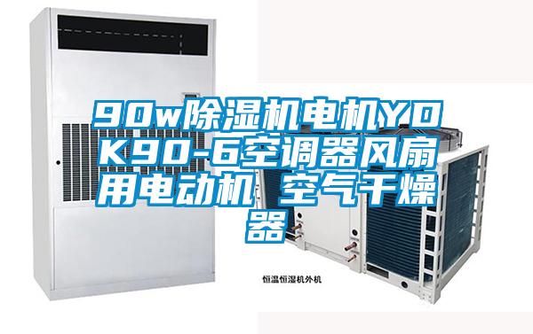 90w除濕機電機YDK90-6空調(diào)器風(fēng)扇用電動機 空氣干燥器