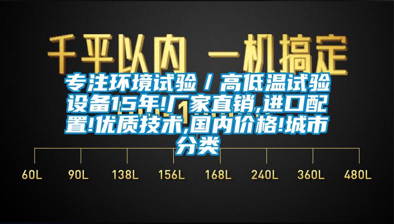 專注環(huán)境試驗(yàn)／高低溫試驗(yàn)設(shè)備15年!廠家直銷,進(jìn)口配置!優(yōu)質(zhì)技術(shù),國內(nèi)價(jià)格!城市分類