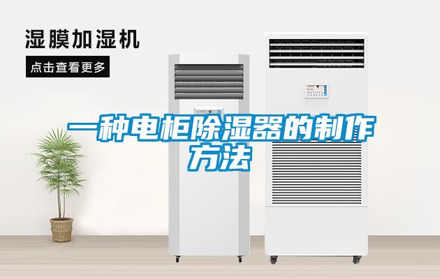 一種電柜除濕器的制作方法